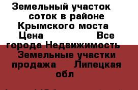 Земельный участок 90 соток в районе Крымского моста › Цена ­ 3 500 000 - Все города Недвижимость » Земельные участки продажа   . Липецкая обл.